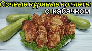 Сочные куриные котлеты с кабачком|