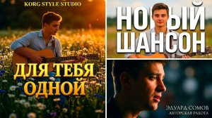🎙НОВЫЙ ШАНСОН  🎸🎙Ed«Project 💕Для тебя одной💕 Муз.и слова Эдуард Сомов ©2026