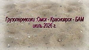 Омск - Красноярск - БАМ  июль 2026