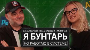Александра Тихомирова. Я бунтарь. Но работаю в системе