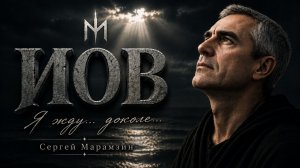 🎶207 ИОВ | «Доколе?.. Я жду…» 💔