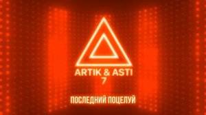 Последний поцелуй -  Artik & Asti (Артик и Асти)