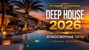 СБОРНИК 2026: Атмосферный Deep House | Лучшая онлайн-коллекция музыки и хитов