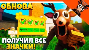 🐝 ОБНОВА ПЧЕЛИНЫЙ БИОМ 99 НОЧЕЙ В ЛЕСУ ОБНОВЛЕНИЕ ГАЙД ВСЕ ПРЕДМЕТЫ 🔥 99 NIGHTS IN THE FOREST