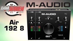 Звуковая карта M-AUDIO AIR 192 8 (USB - MIDI интерфейс)