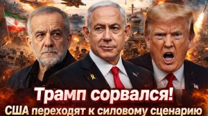«Терпение Трампа лопнуло! Мирный план с Ираном уничтожен — впереди новая эскалация//