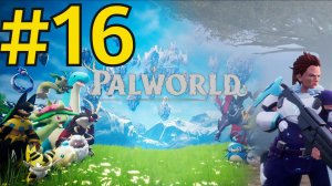Palworld Прохождение(2026) ч16 - Виктор и Шедоубик и ловим Фросталлиона