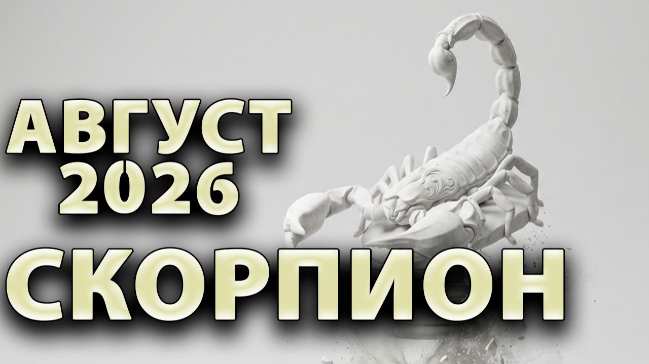 СКОРПИОН - ГОРОСКОП на АВГУСТ 2026