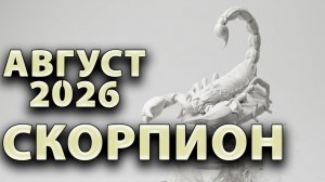 СКОРПИОН - ГОРОСКОП на АВГУСТ 2026