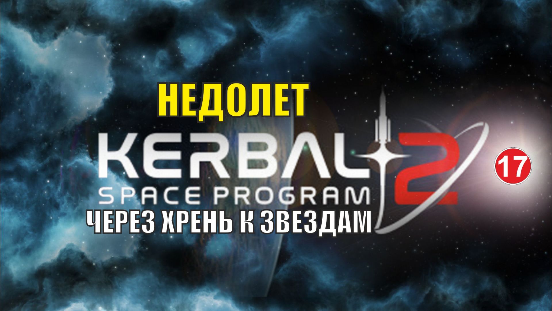 Kerbal Space Program 2 - Недолет смотреть онлайн