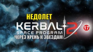 Kerbal Space Program 2 - Недолет