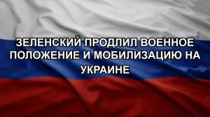 Зеленский продлил военное положение и мобилизацию на Украине