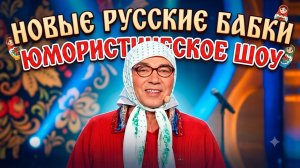 Новые Русские Бабки: искромётный юмор от Матрёны и Цветочка!