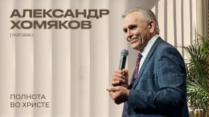 Александр Хомяков - Полнота во Христе (19.07.2026)