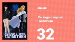 Легенда о героях Галактики 32 серия (аниме-сериал, 1988)