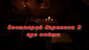 Бестиарий Хориниса 2 где найти Звери Хориниса  Готика 1 Ремейк Gothic 1 Remake