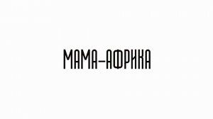 🤝МАМА-АФРИКА Малави | СОЛОВЬЁВLIVE | 25 июля 2026 года