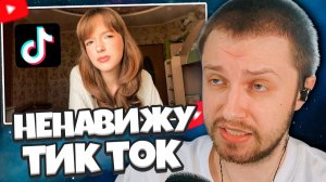 СТИНТ СМОТРИТ: почему я ненавижу тик ток