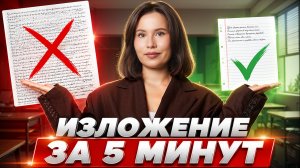 Изложение ОГЭ по русскому: ВСЁ, что нужно знать за 5 минут | Настя Гласная | Умскул