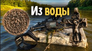 КОП С МЕТАЛЛОИСКАТЕЛЕМ В РЕКЕ! Эти находки пролежали под водой сотни лет