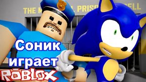 Соник играет РОБЛОКС Барри Побег из тюрьмы !!!