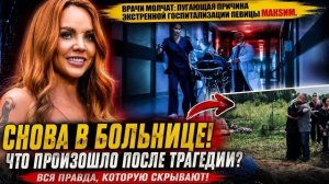 МакSим снова в больнице: шокирующая правда о том, что произошло после смерти ее отца.