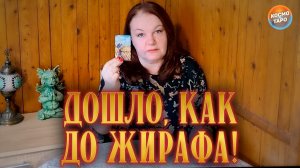 Дошло, как до жирафа! О чем он жалеет? | Таро расклад