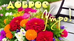 С добрым субботним утром. Шикарная музыкальная открытка.