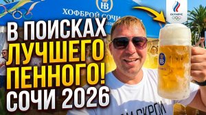 Где ЛУЧШЕЕ пенное в Сочи 2026? Дегустация в Hofbräu — я в шоке! 🍺🔥