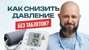 Как быстро снизить давление без таблеток?