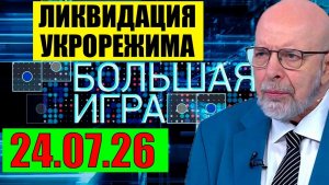 Большая Игра / Всё начинается