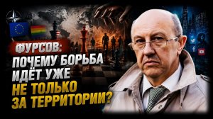 Фурсов; почему борьба идёт уже не только за территории?