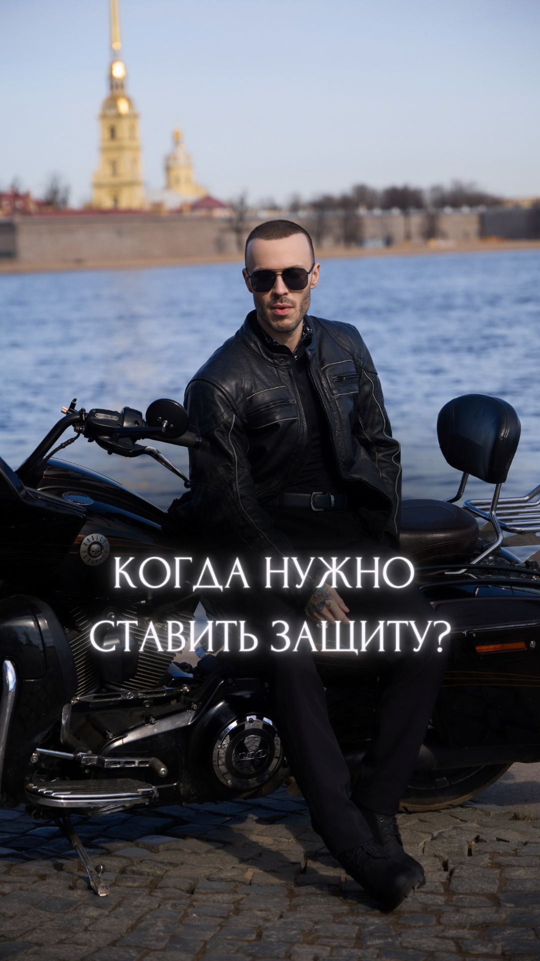 Когда нужно ставить Защиту?