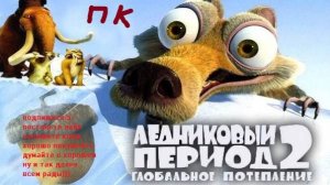 Вспоминаем... Ледниковый период 2 (ПК) - Детство в одном месте!