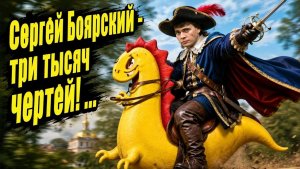 Сергей Боярский  - три тысячи чертей!