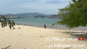 25 Июля 2026 🇻🇳 +32 Нячанг 12:00 ☀️⛅️
