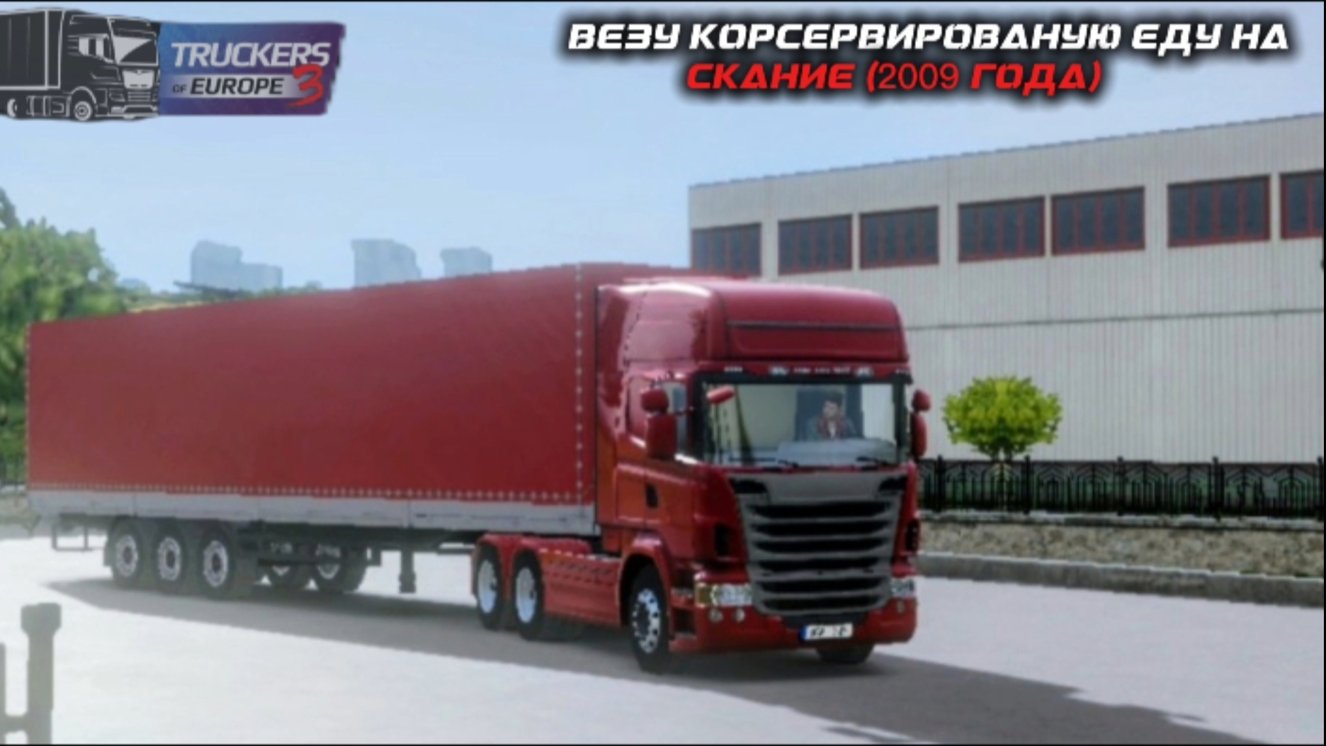 TRUCKERS OF EUROPE 3 / ВЕЗУ КОНСЕРВИРОВАНУЮ ЕДУ НА СКАНИИ (2009 ГОДА) ( мобильные игры ) смотреть онлайн
