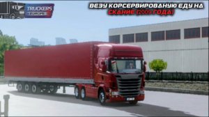 TRUCKERS OF EUROPE 3 / ВЕЗУ КОНСЕРВИРОВАНУЮ ЕДУ НА СКАНИИ (2009 ГОДА) ( мобильные игры )