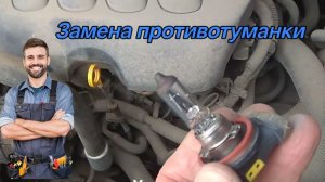 Замена лампочки на противотуманке/Nissan x-trail т31