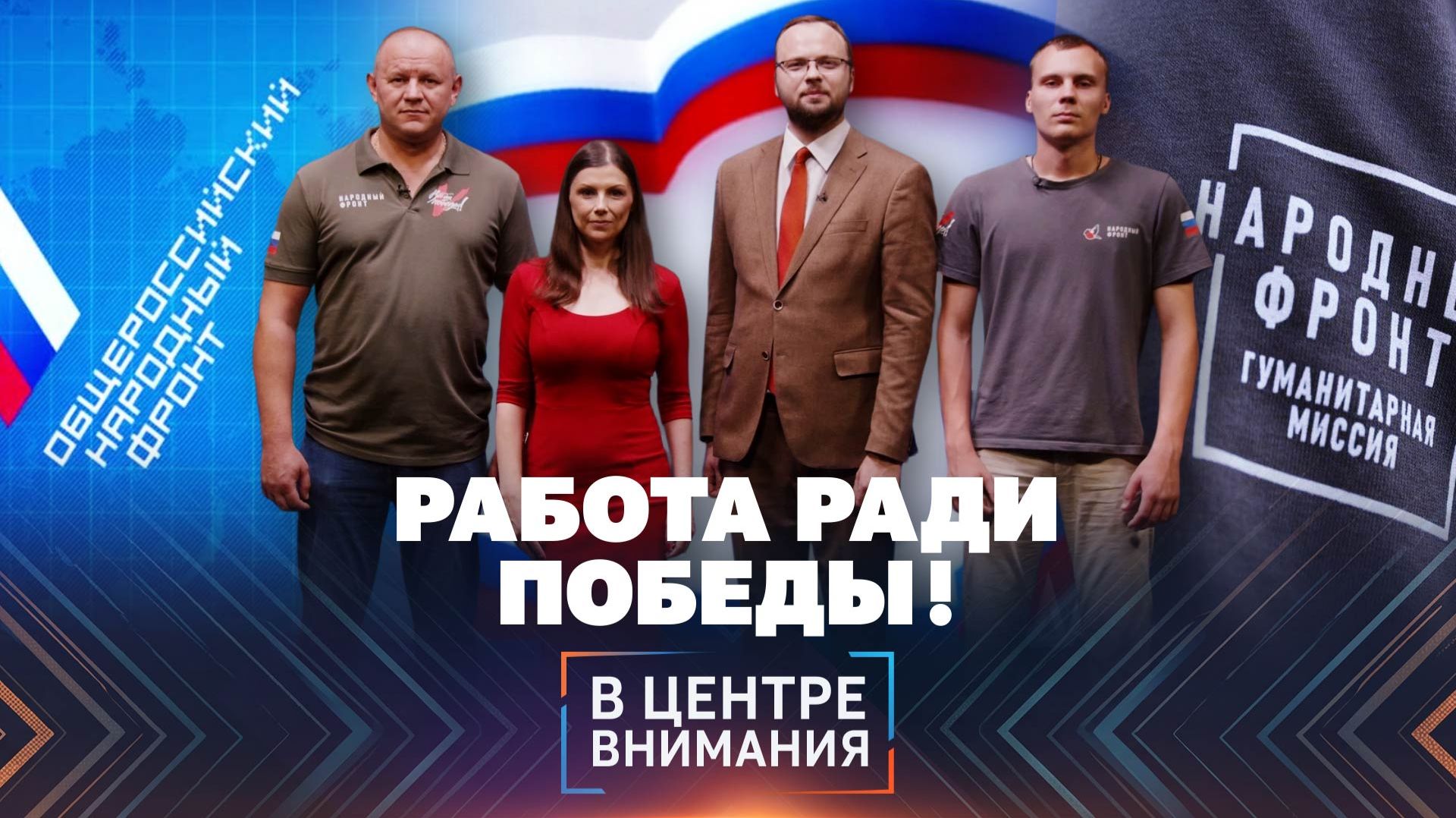 🔥 ЗА КАДРОМ БОЛЬШОЙ ПОМОЩИ: КАК РАБОТАЕТ НАРОДНЫЙ ФРОНТ? смотреть онлайн