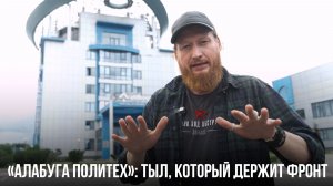 Спецрепортаж WG «Алабуга Политех»: тыл, который держит фронт