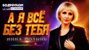 А я всё без тебя. Супер песня о жизни