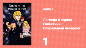Легенда о героях Галактики: Спиральный лабиринт 1 серия (аниме-сериал, 1999)