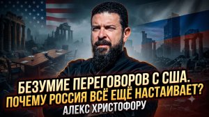 🎯Христофору и Крапивник | Глупость переговоров с США. Почему Россия все еще этим занимается?