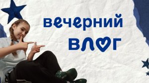 вечерний влог