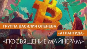Группа Василия Оленева Атлантида - Посвящение майнерам Single 2026