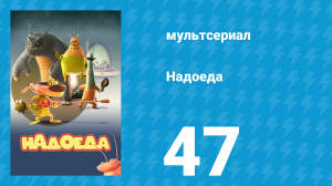 Надоеда 47 серия «А.П.А. на помощь!» (мультсериал, 2009)