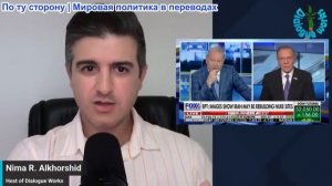 Нима Альхоршид - Иран пересматривает доктрину войны, чтобы поставить мат Трампу