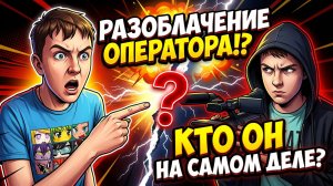 РАЗОБЛАЧЕНИЕ ОПЕРАТОРА!? КТО ЖЕ ОН НА САМОМ ДЕЛЕ?