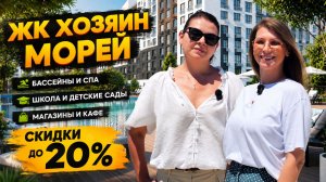Летние СКИДКИ до 2.600.000 рублей на КВАРТИРЫ у моря в ЖК ХОЗЯИН МОРЕЙ в Анапе!